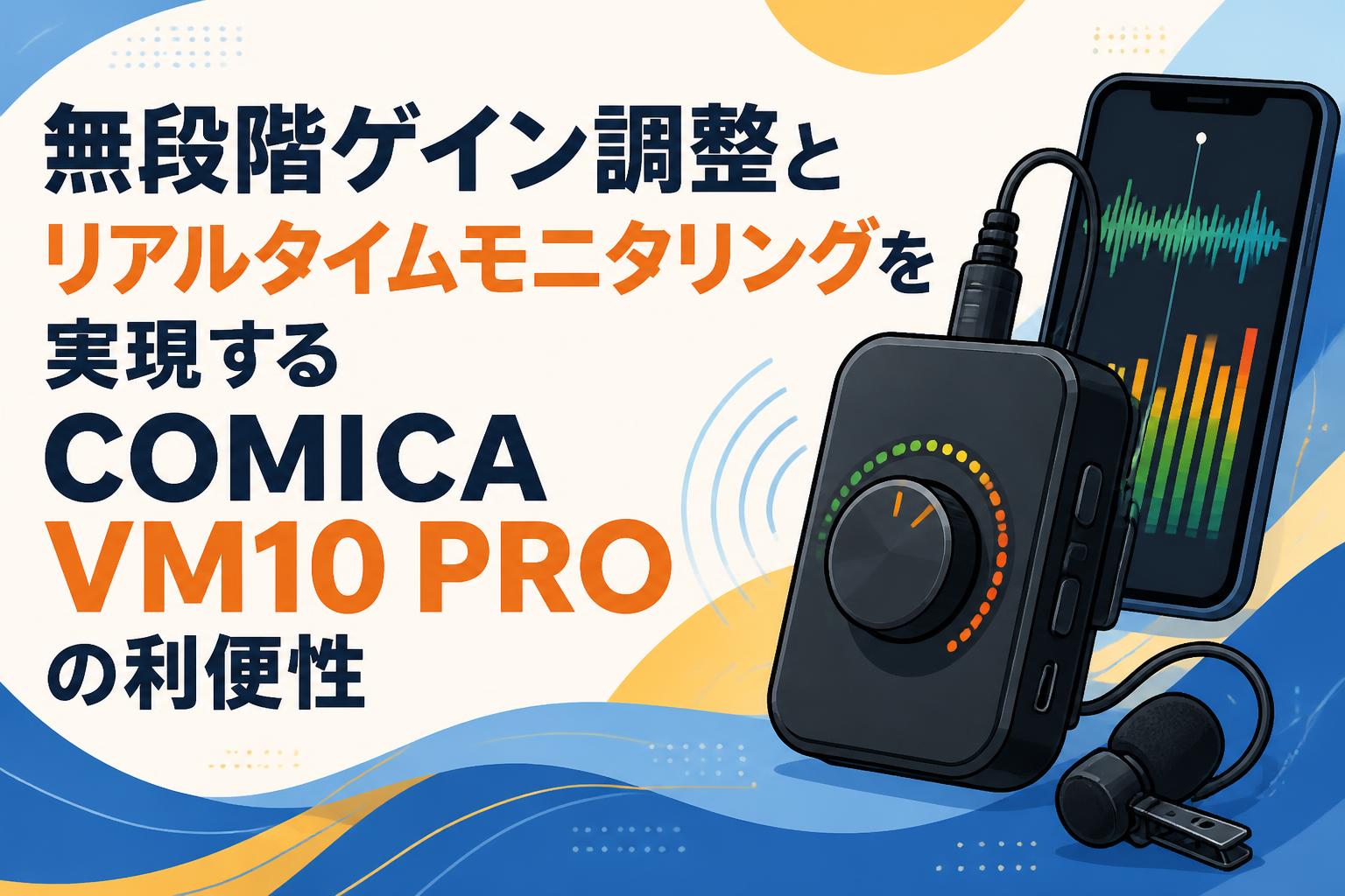 無段階ゲイン調整とリアルタイムモニタリングを実現するCOMICA VM10 PROの利便性