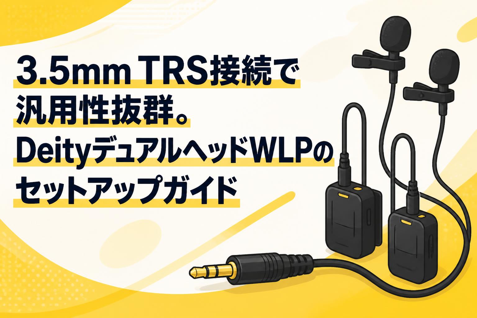 3.5mm TRS接続で汎用性抜群。DeityデュアルヘッドWLPのセットアップガイド