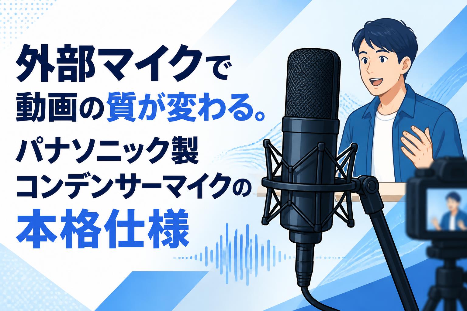 外部マイクで動画の質が変わる。パナソニック製コンデンサーマイクの本格仕様