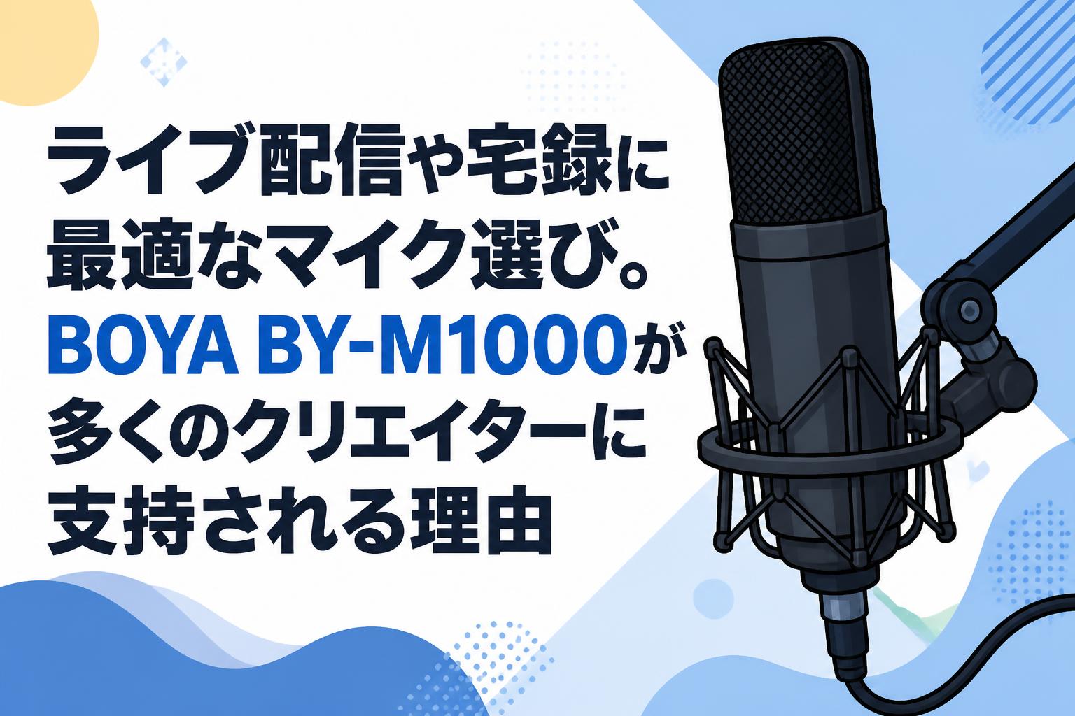 ライブ配信や宅録に最適なマイク選び。BOYA BY-M1000が多くのクリエイターに支持される理由
