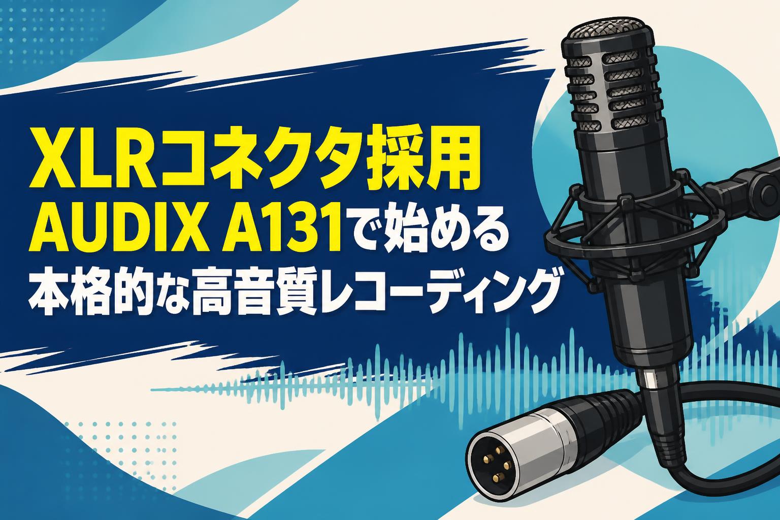 XLRコネクタ採用AUDIX A131で始める本格的な高音質レコーディング
