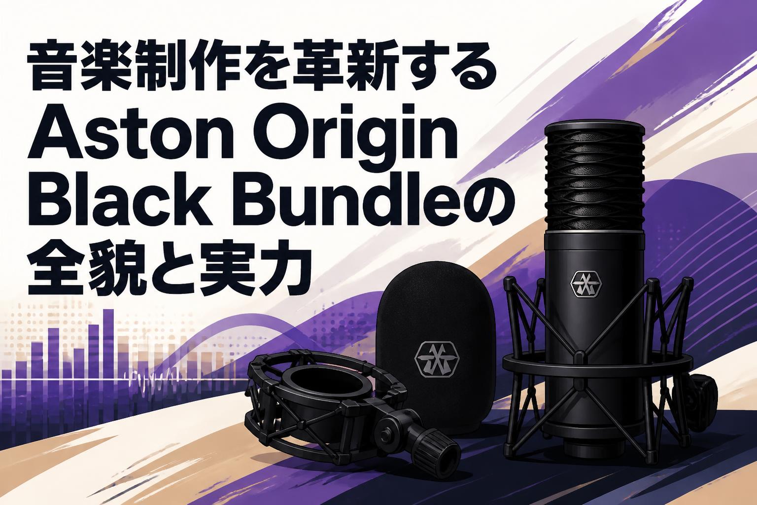 音楽制作を革新するAston Origin Black Bundleの全貌と実力