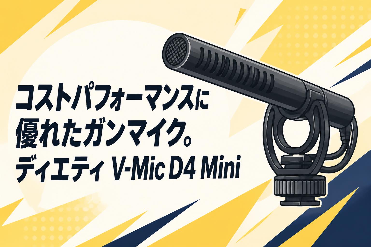 コストパフォーマンスに優れたガンマイク。ディエティ V-Mic D4 Mini