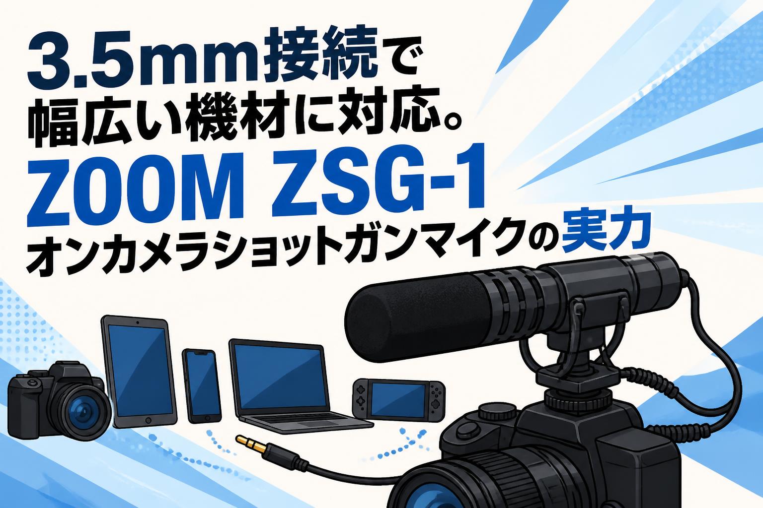 3.5mm接続で幅広い機材に対応。ZOOM ZSG-1オンカメラショットガンマイクの実力
