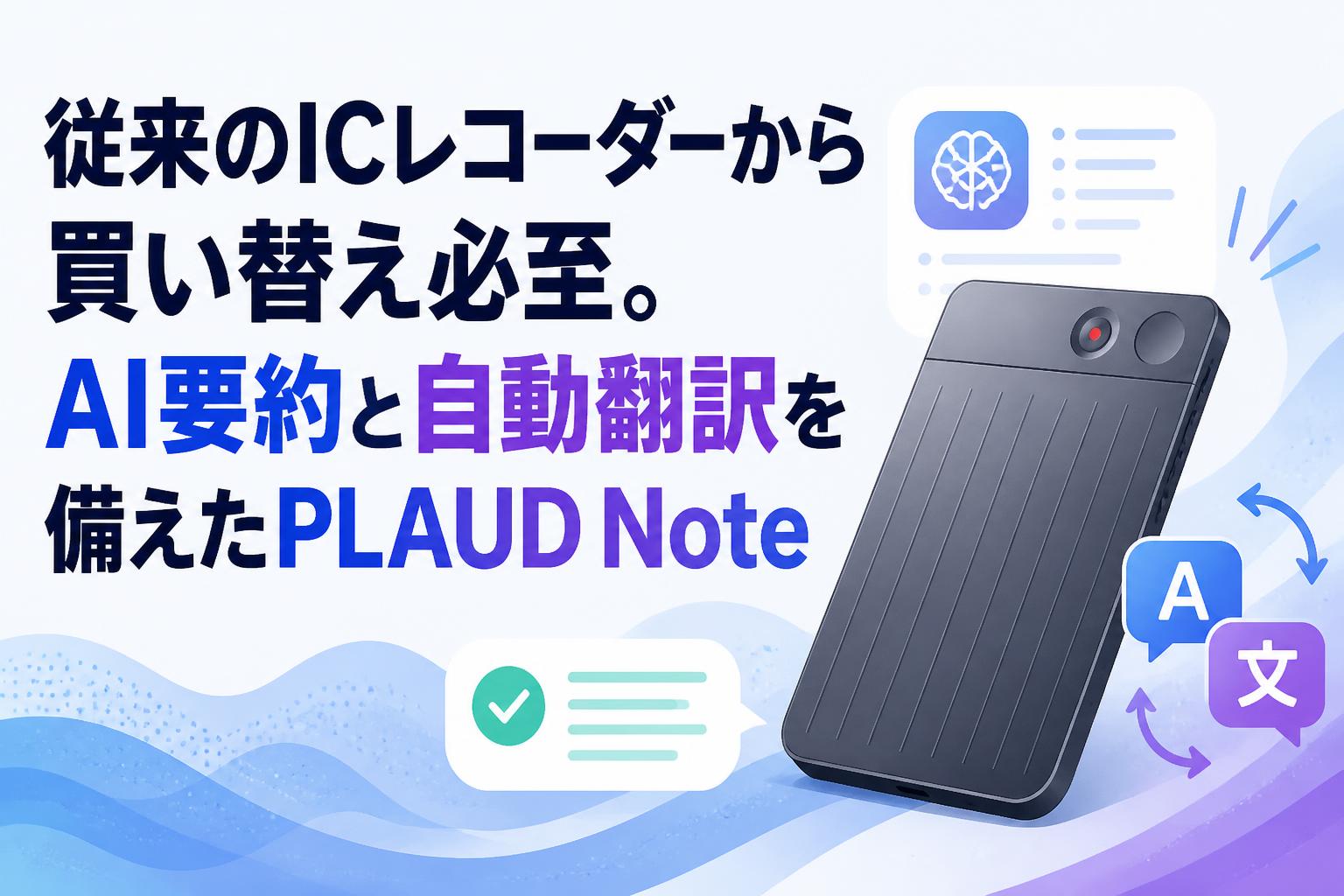 従来のICレコーダーから買い替え必至。AI要約と自動翻訳を備えたPLAUD Note