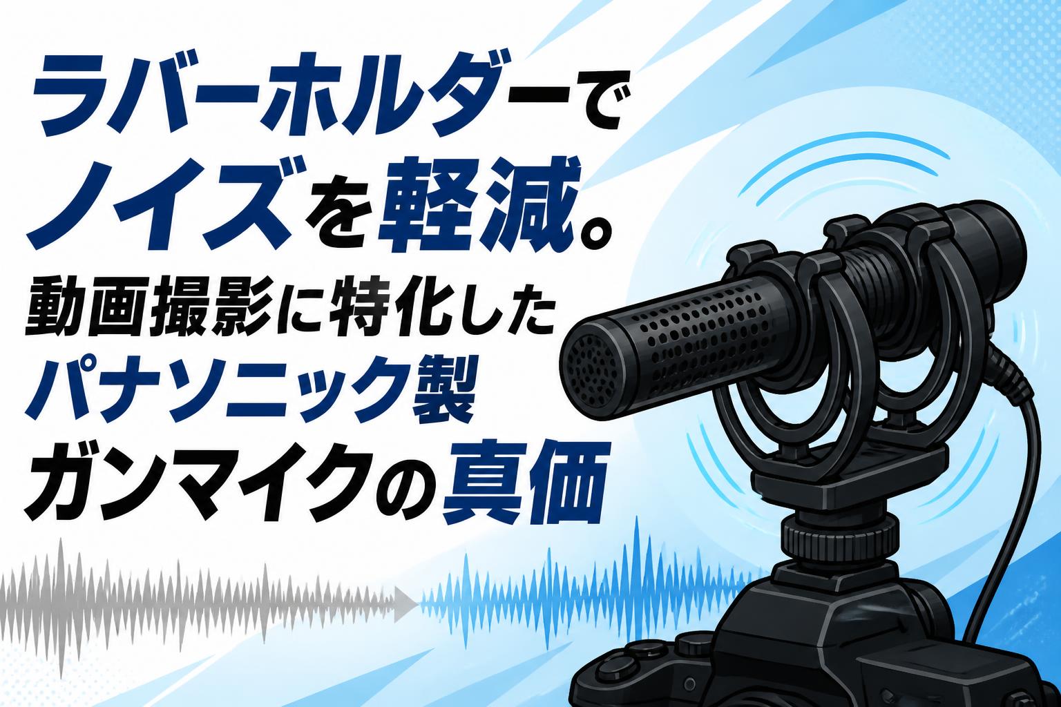 ラバーホルダーでノイズを軽減。動画撮影に特化したパナソニック製ガンマイクの真価