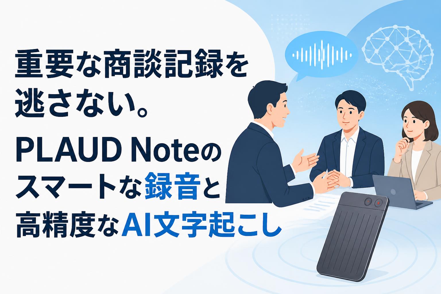 重要な商談記録を逃さない。PLAUD Noteのスマートな録音と高精度なAI文字起こし
