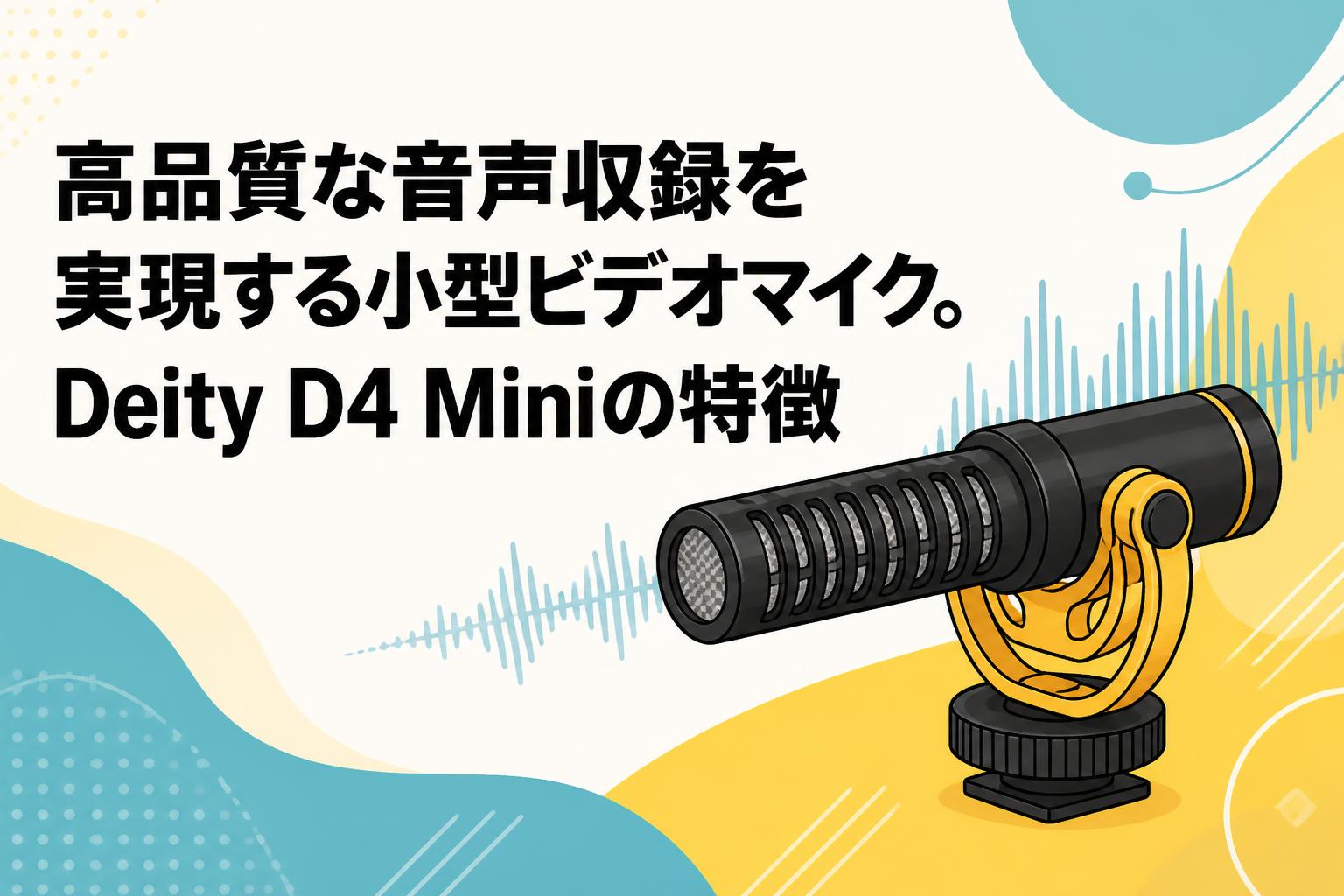 高品質な音声収録を実現する小型ビデオマイク。Deity D4 Miniの特徴