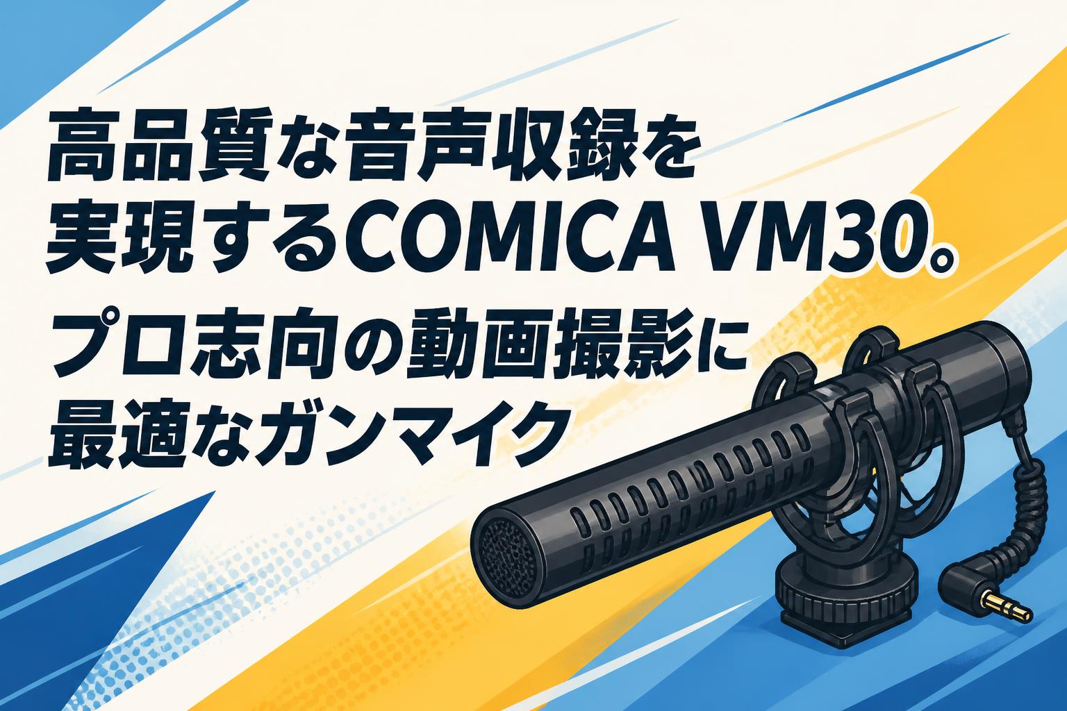 高品質な音声収録を実現するCOMICA VM30。プロ志向の動画撮影に最適なガンマイク