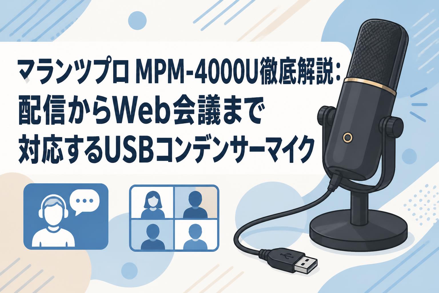マランツプロ MPM-4000U徹底解説：配信からWeb会議まで対応するUSBコンデンサーマイク