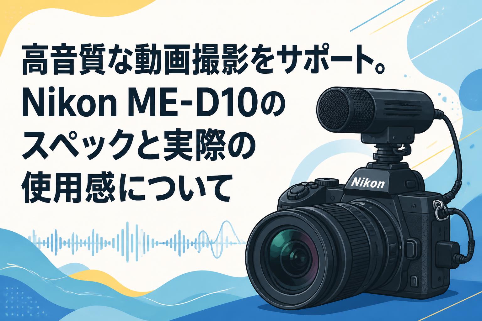高音質な動画撮影をサポート。Nikon ME-D10のスペックと実際の使用感について