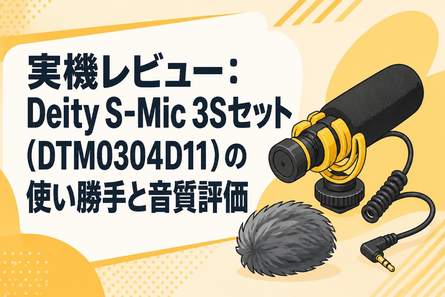 実機レビュー：Deity S-Mic 3Sセット（DTM0304D11）の使い勝手と音質評価