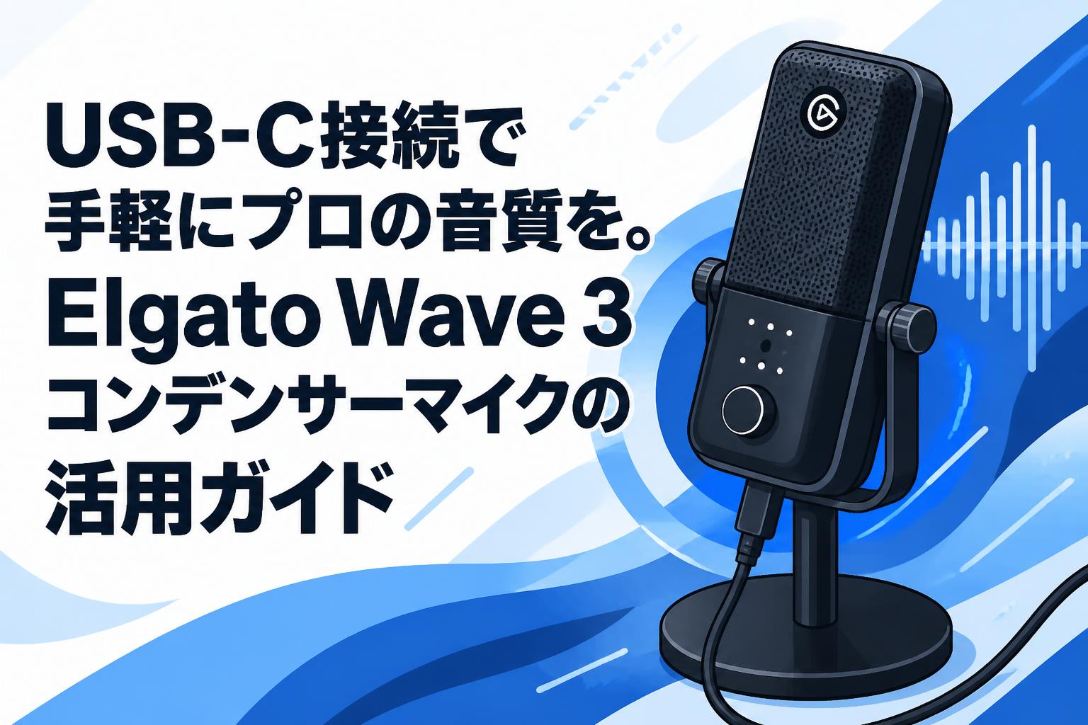 USB-C接続で手軽にプロの音質を。Elgato Wave 3コンデンサーマイクの活用ガイド