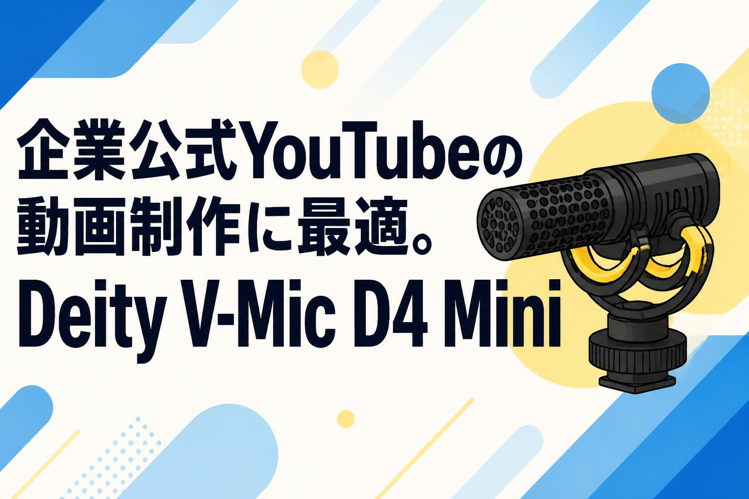企業公式YouTubeの動画制作に最適。Deity V-Mic D4 Mini