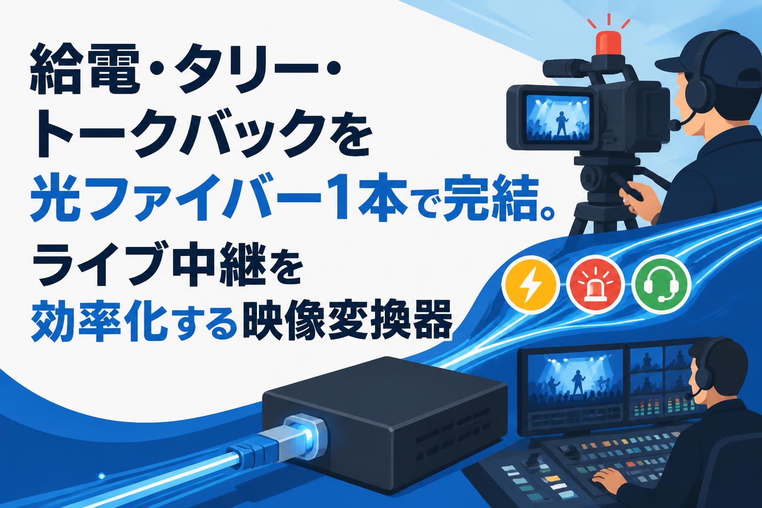 給電・タリー・トークバックを光ファイバー1本で完結。ライブ中継を効率化する映像変換器
