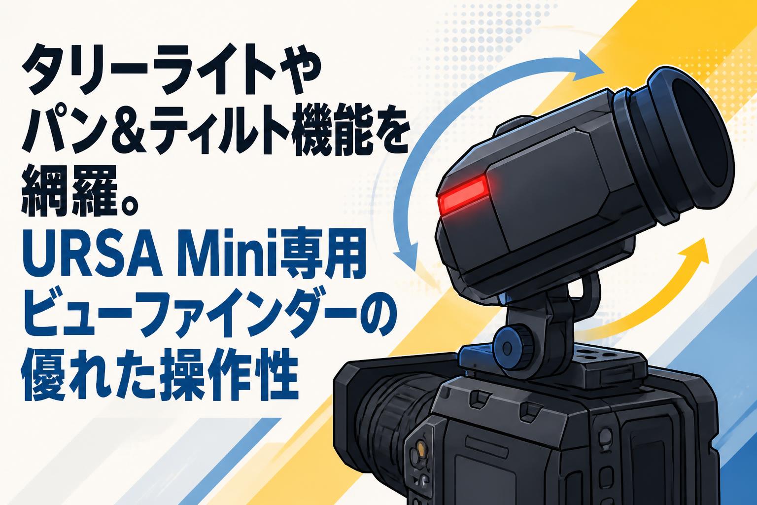タリーライトやパン＆ティルト機能を網羅。URSA Mini専用ビューファインダーの優れた操作性