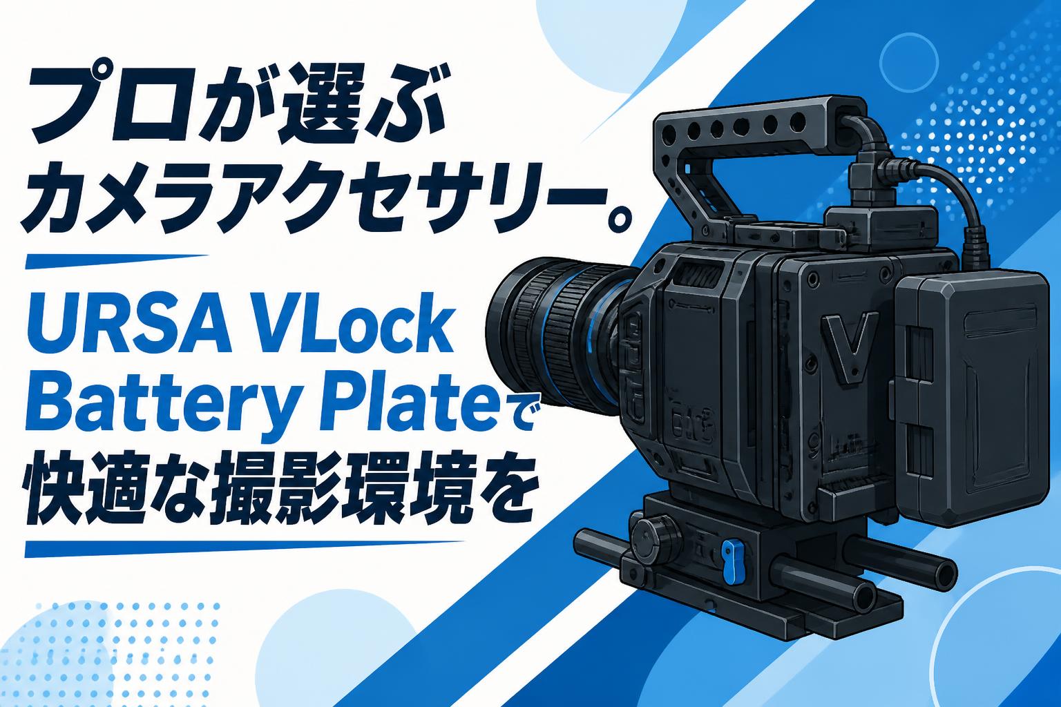 プロが選ぶカメラアクセサリー。URSA VLock Battery Plateで快適な撮影環境を