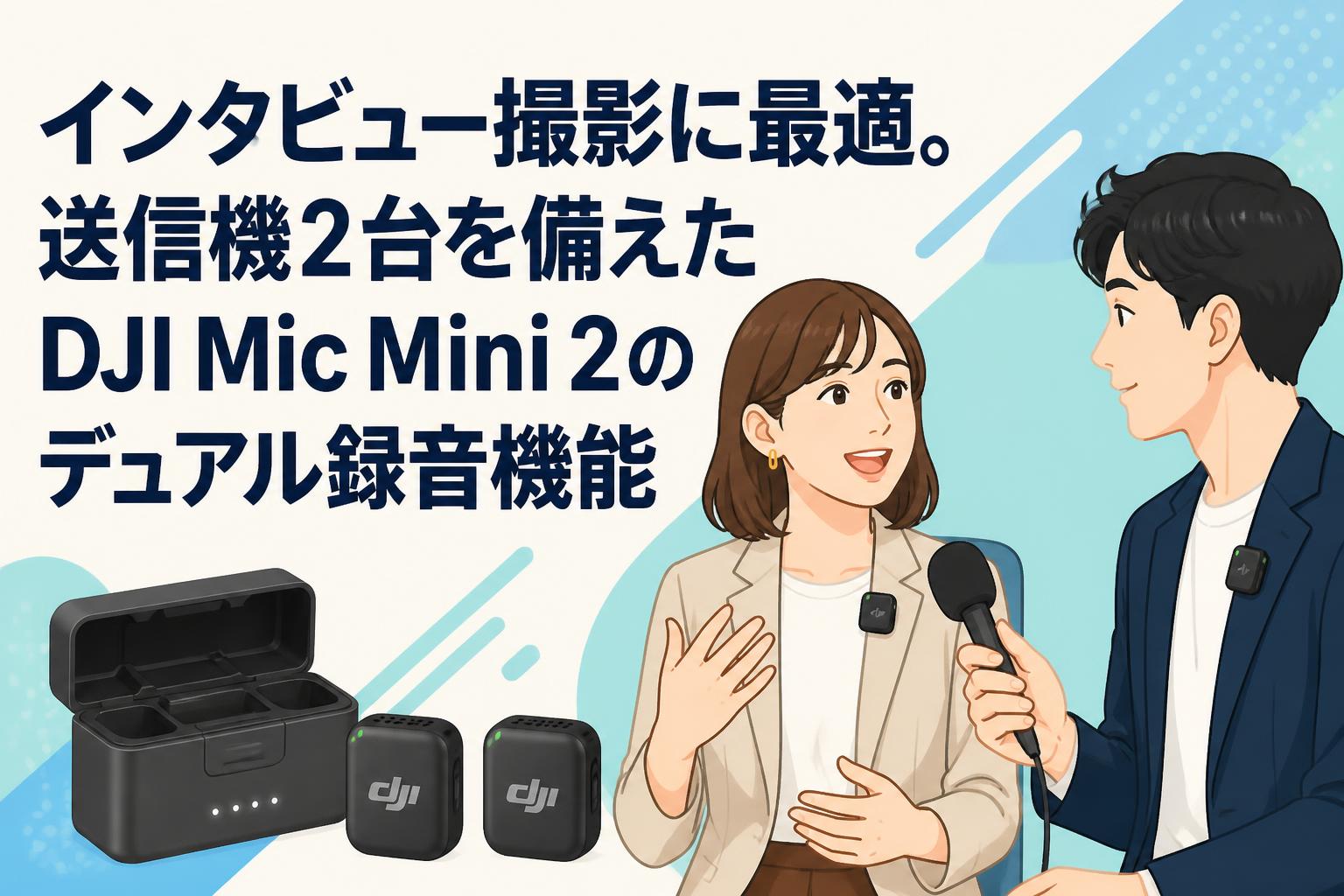 インタビュー撮影に最適。送信機2台を備えたDJI Mic Mini 2のデュアル録音機能