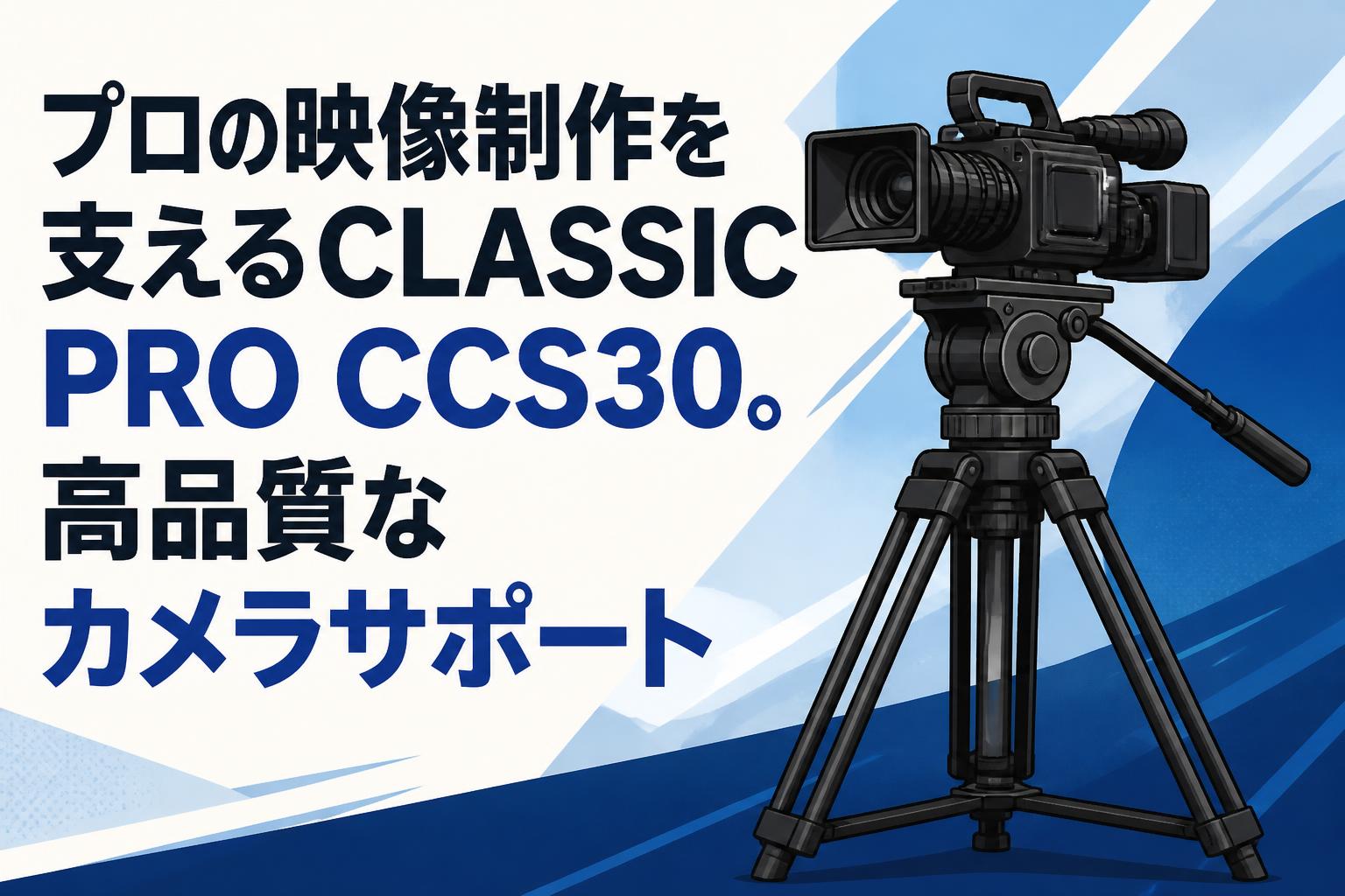 プロの映像制作を支えるCLASSIC PRO CCS30。高品質なカメラサポート