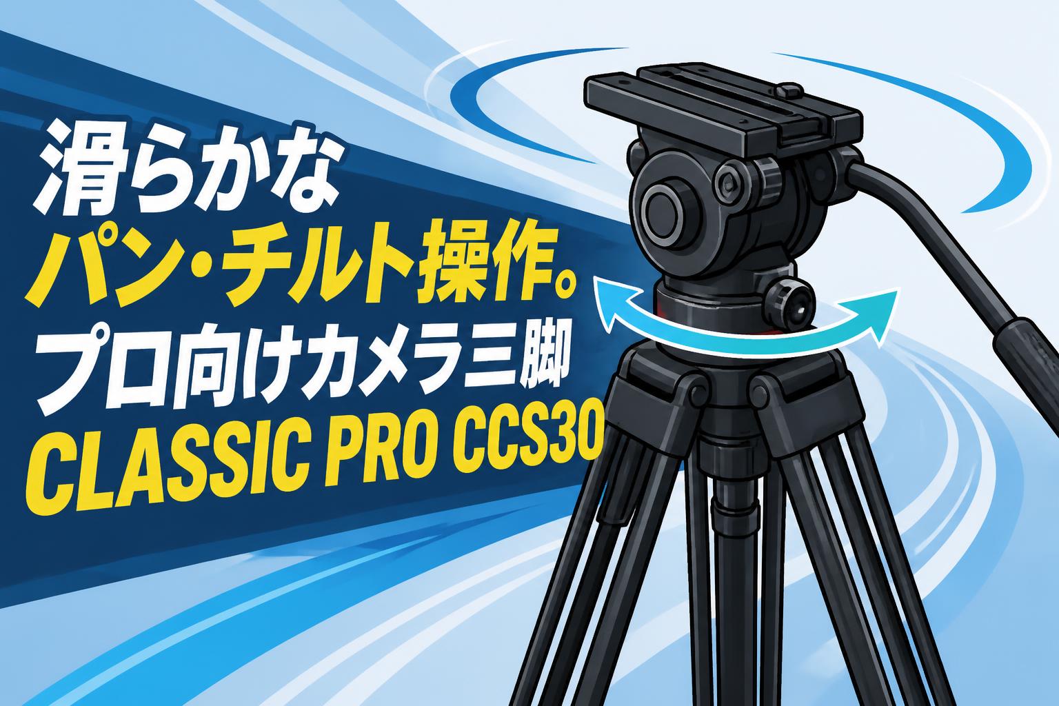 滑らかなパン・チルト操作。プロ向けカメラ三脚CLASSIC PRO CCS30