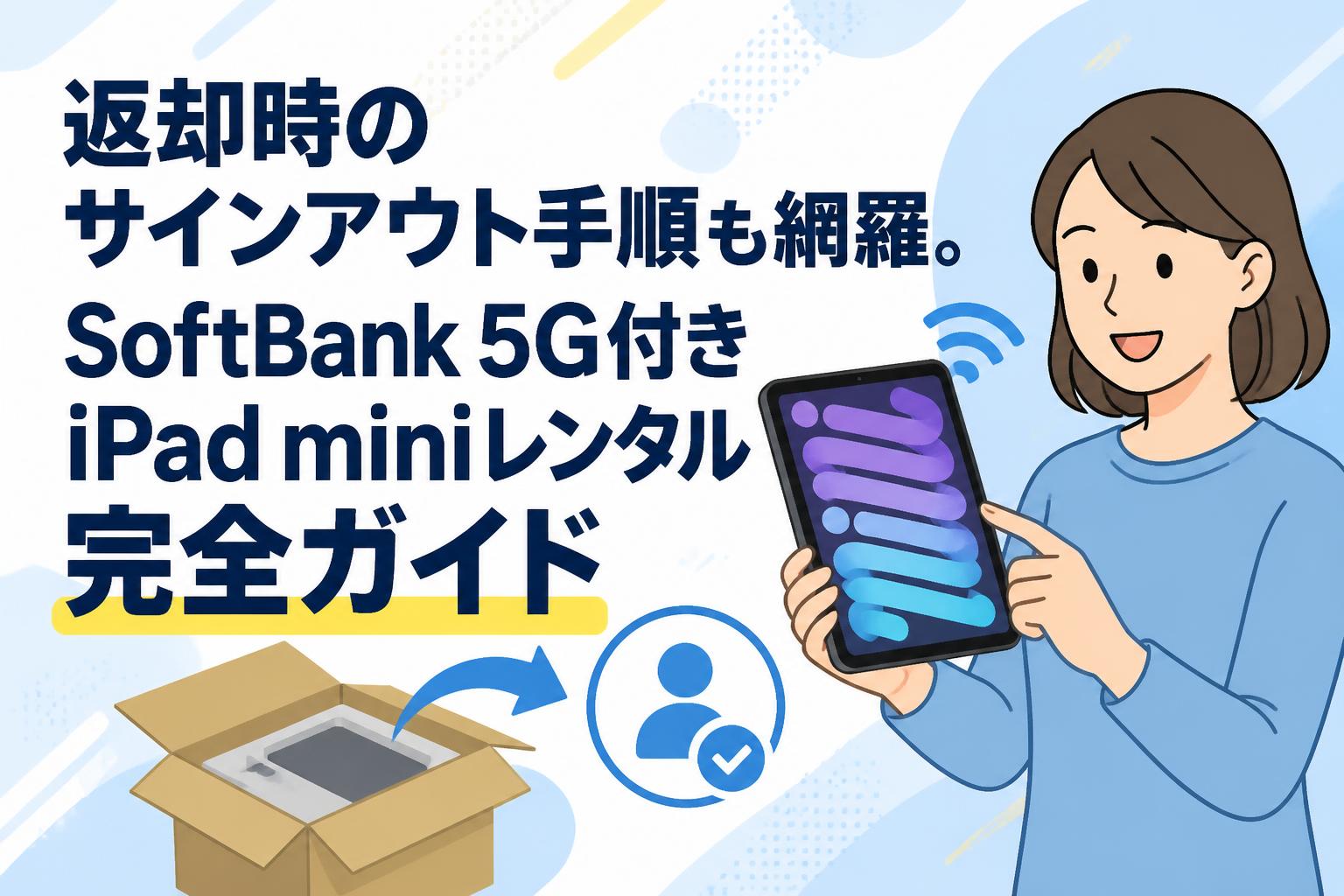返却時のサインアウト手順も網羅。SoftBank 5G付きiPad miniレンタル完全ガイド