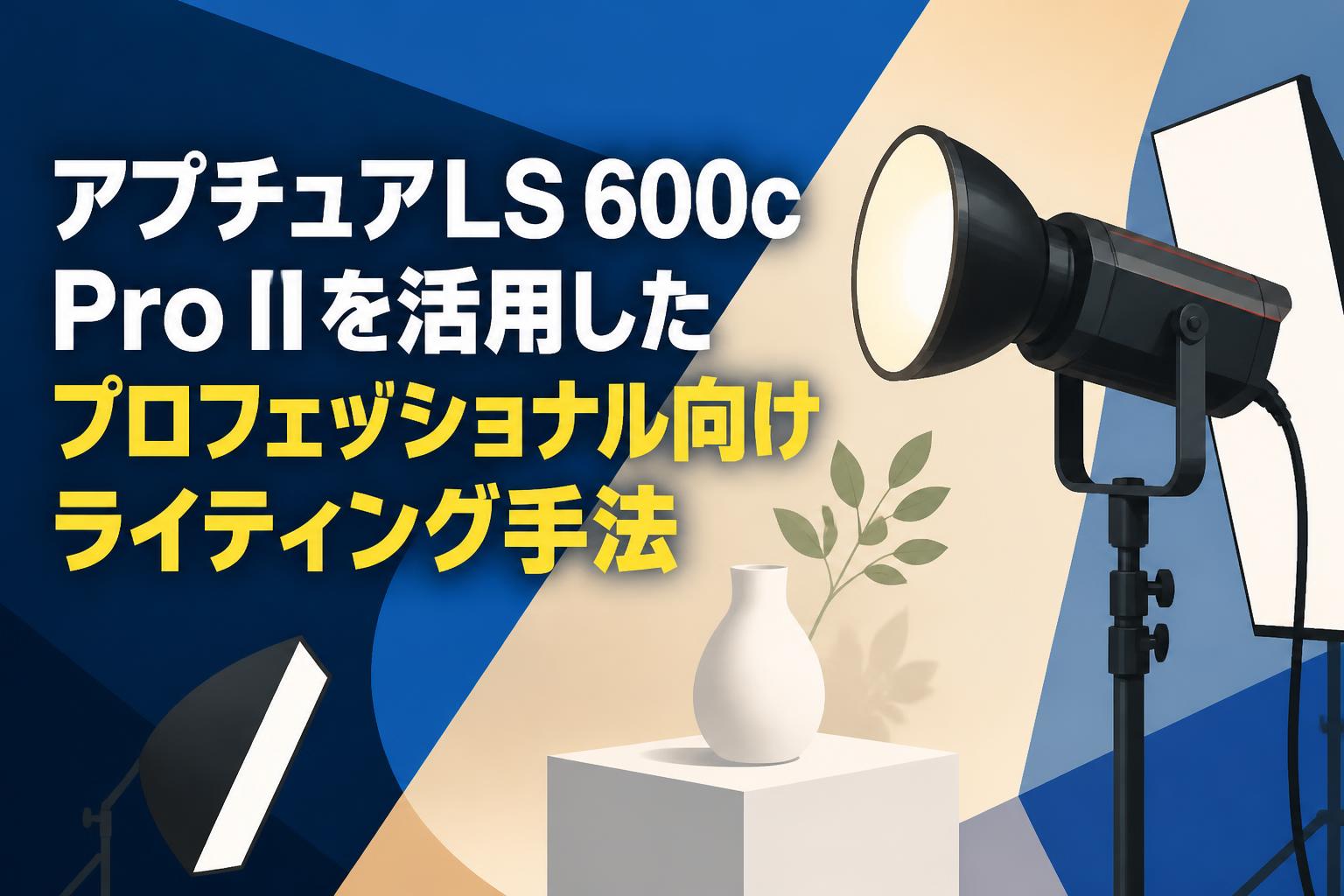 アプチュアLS 600c Pro IIを活用したプロフェッショナル向けライティング手法