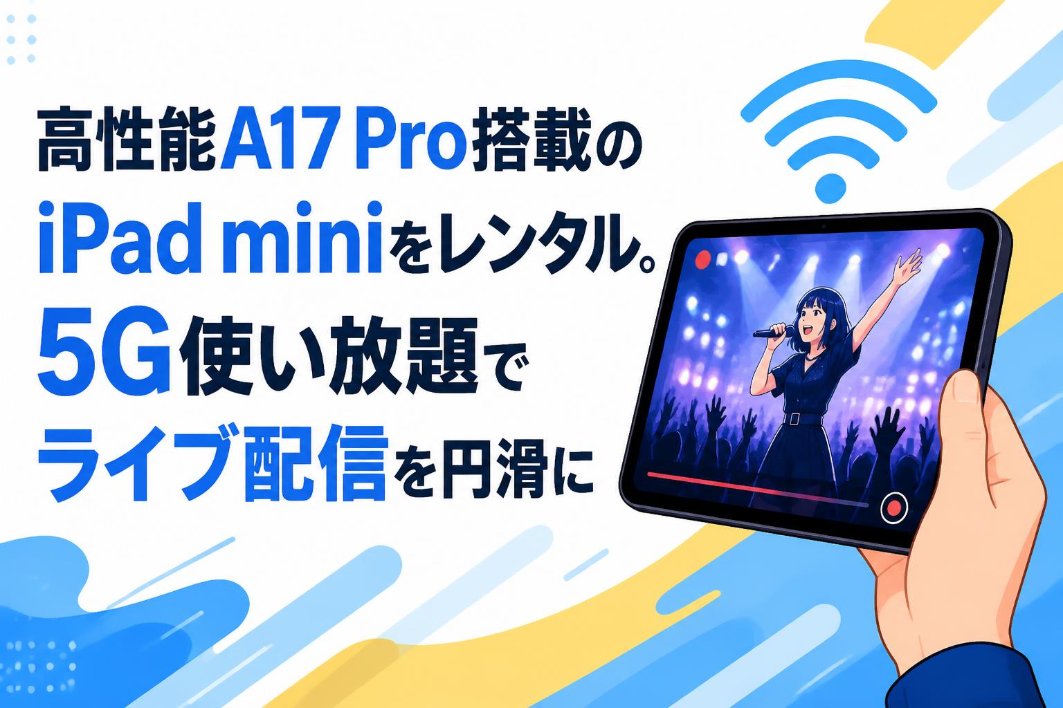 高性能A17 Pro搭載のiPad miniをレンタル。5G使い放題でライブ配信を円滑に