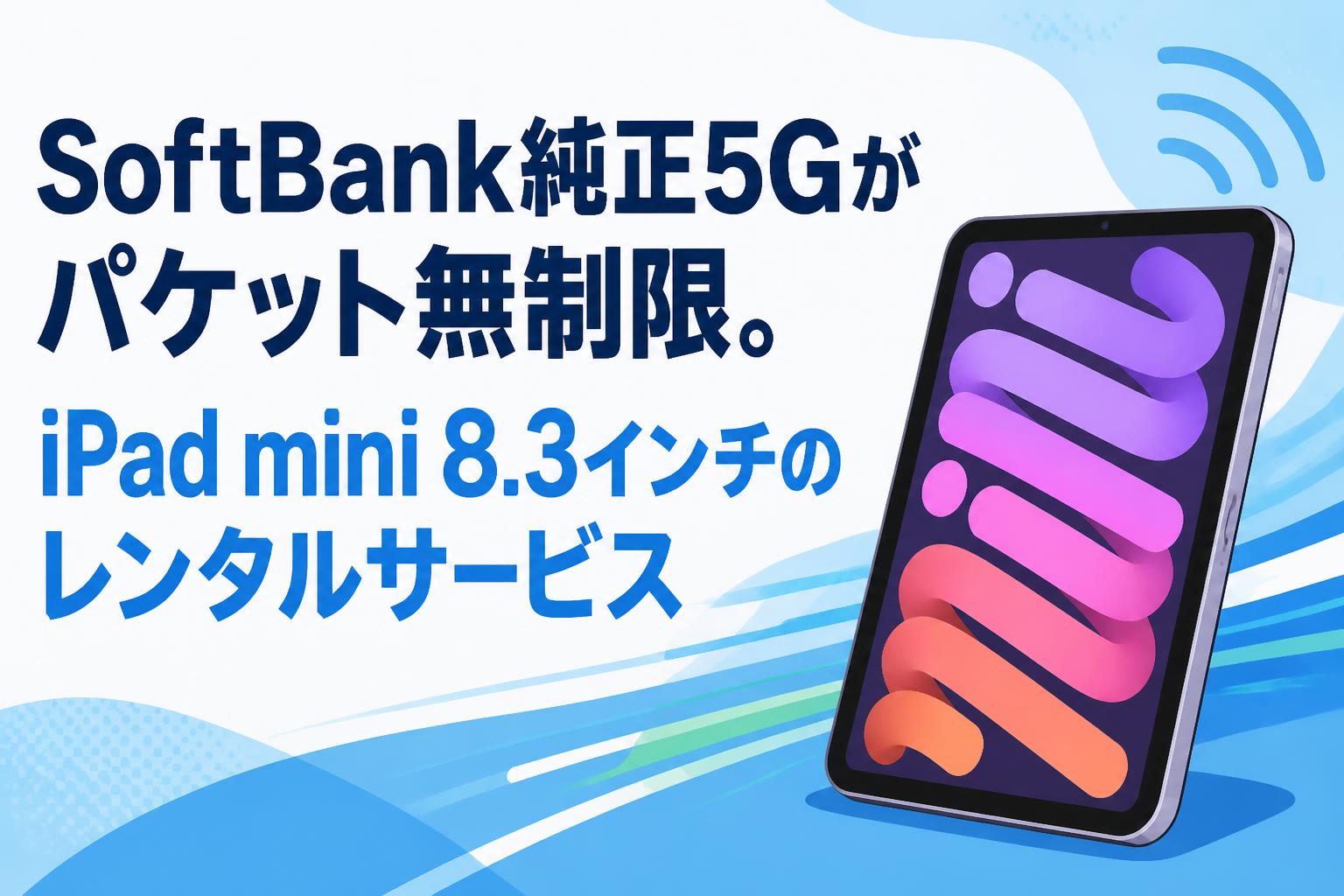 SoftBank純正5Gがパケット無制限。iPad mini 8.3インチのレンタルサービス