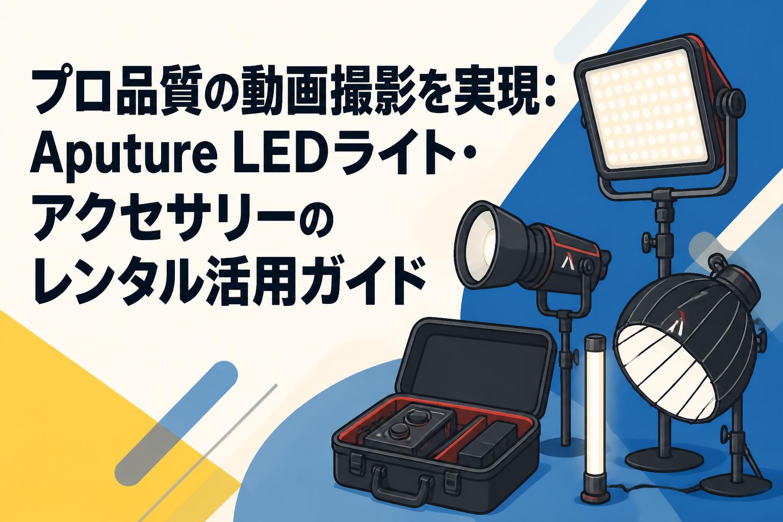プロ品質の動画撮影を実現：Aputure LEDライト・アクセサリーのレンタル活用ガイド