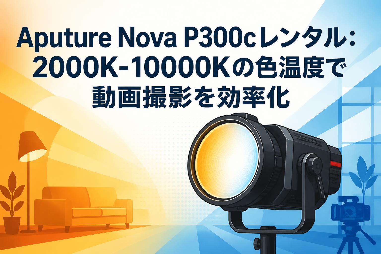 Aputure Nova P300cレンタル：2000K-10000Kの色温度で動画撮影を効率化