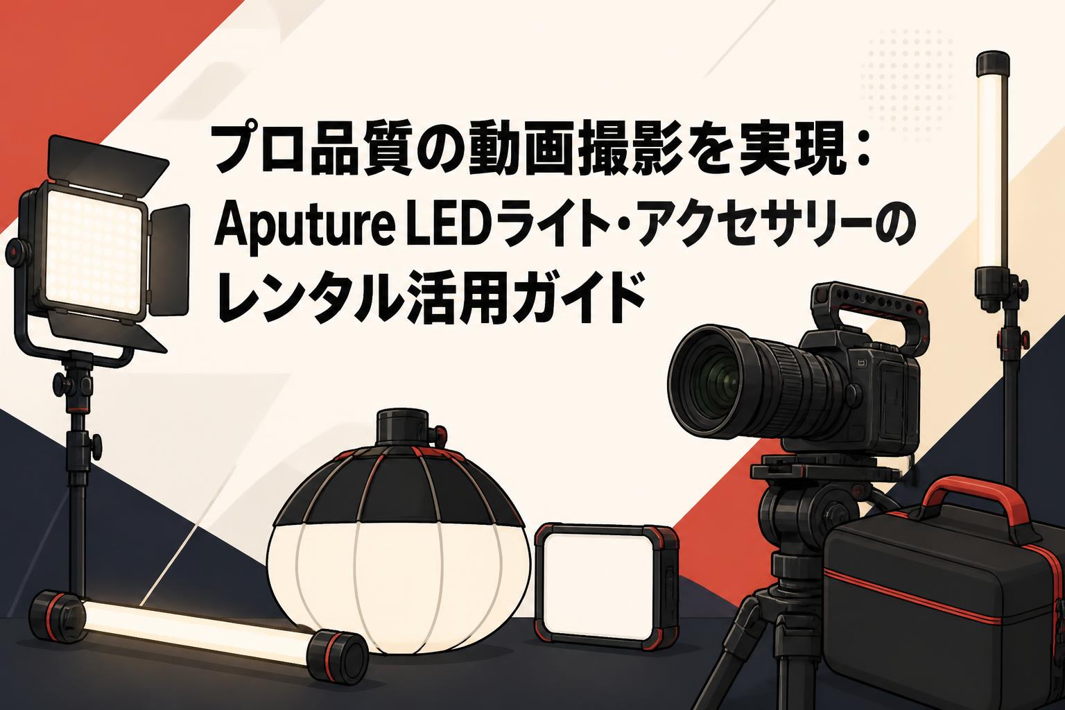 プロ品質の動画撮影を実現：Aputure LEDライト・アクセサリーのレンタル活用ガイド