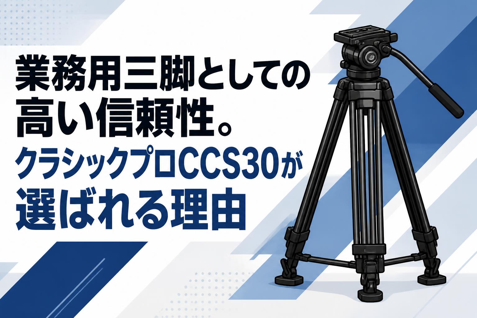 業務用三脚としての高い信頼性。クラシックプロCCS30が選ばれる理由