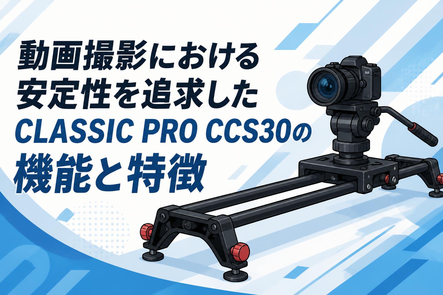 動画撮影における安定性を追求したCLASSIC PRO CCS30の機能と特徴