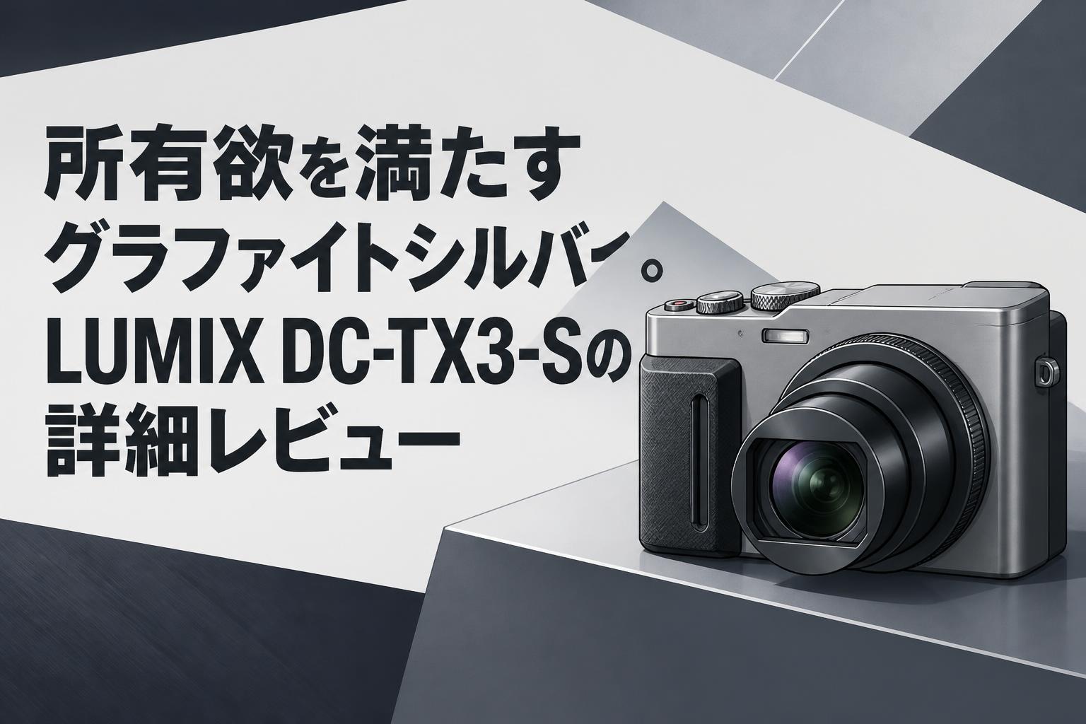 所有欲を満たすグラファイトシルバー。LUMIX DC-TX3-Sの詳細レビュー