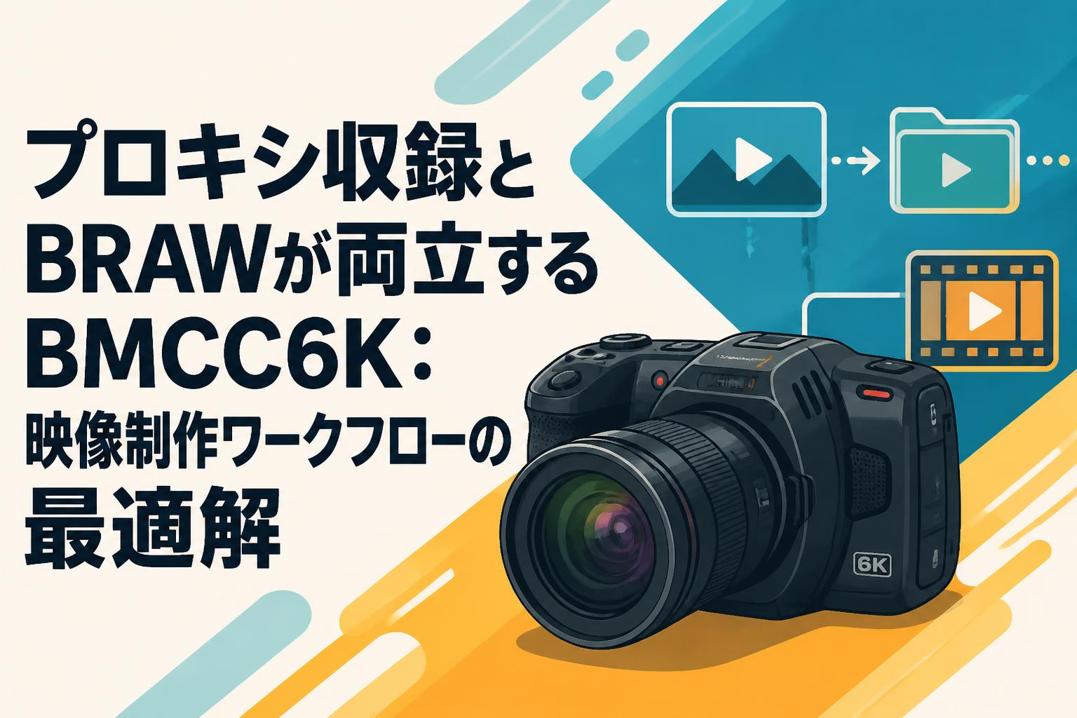 プロキシ収録とBRAWが両立するBMCC6K：映像制作ワークフローの最適解