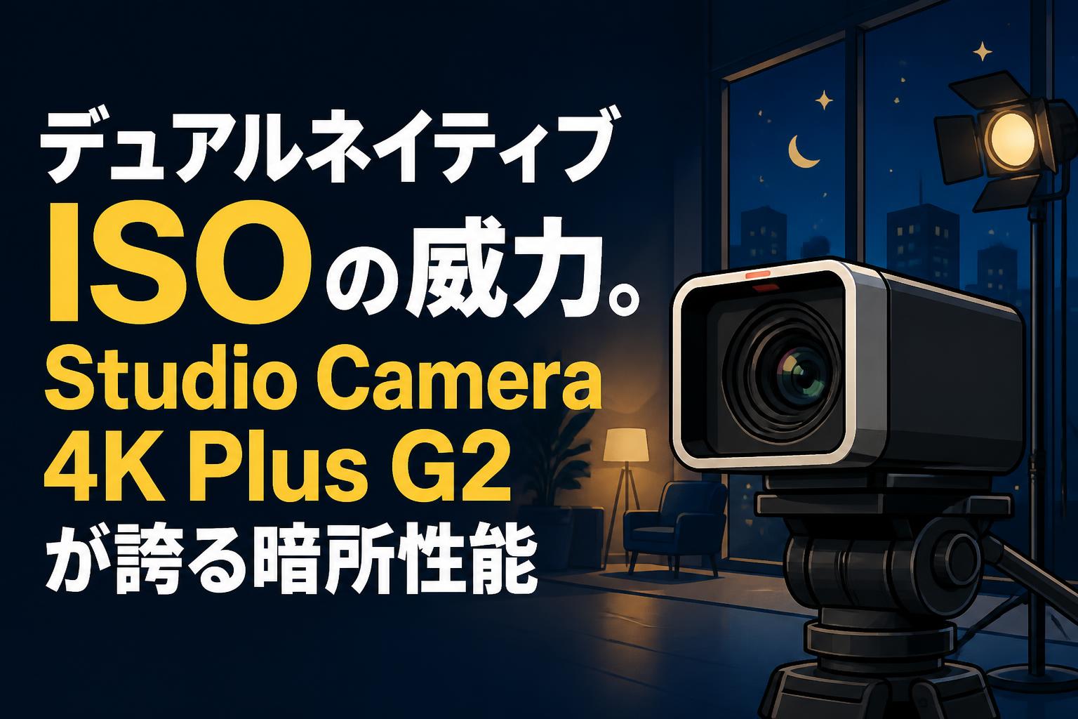 デュアルネイティブISOの威力。Studio Camera 4K Plus G2が誇る暗所性能