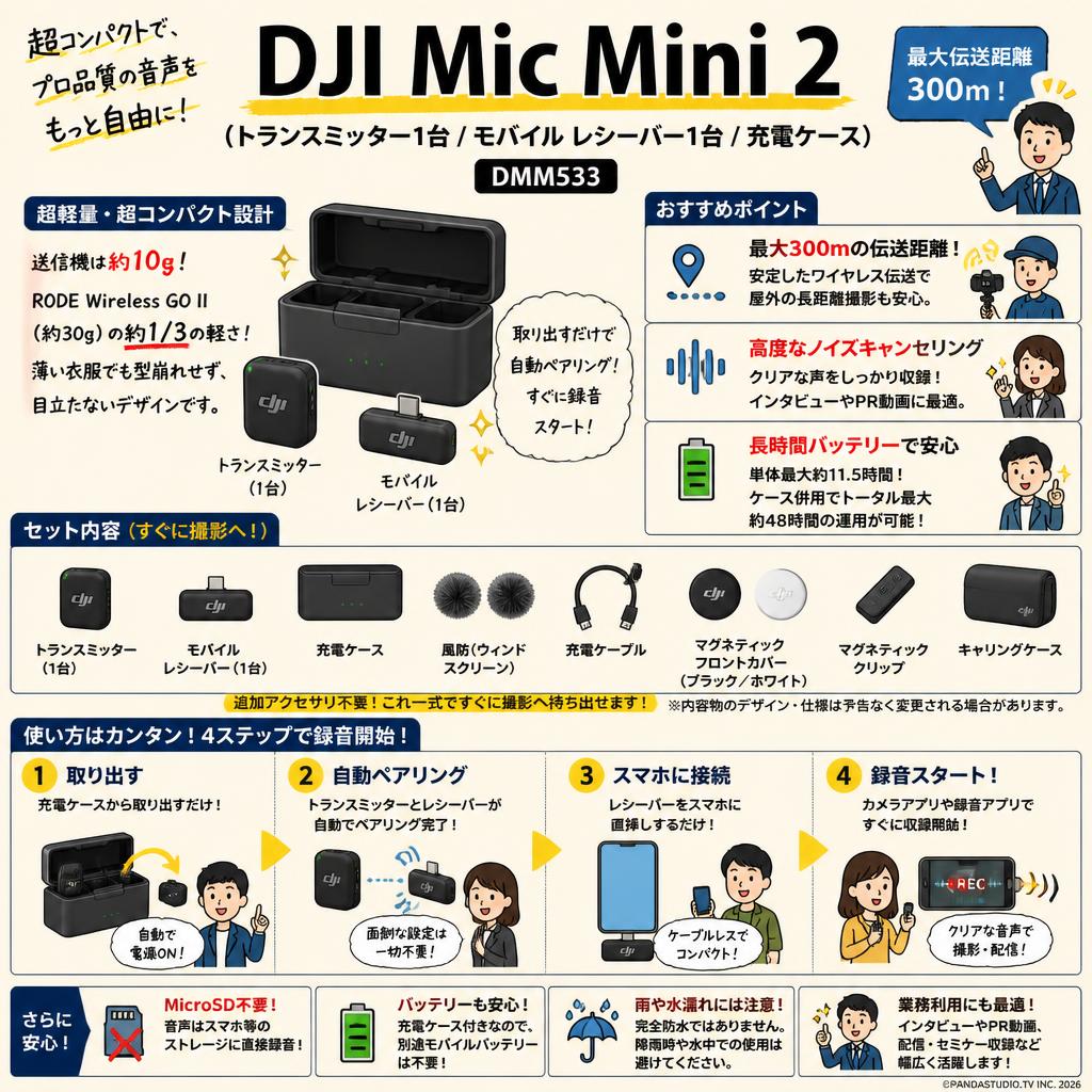 DJI Mic Mini 2（トランスミッター1台 / モバイル レシーバー1台 / 充電ケース） DMM533【300m伝送距離 】 FAQ（よくある質問と答え）