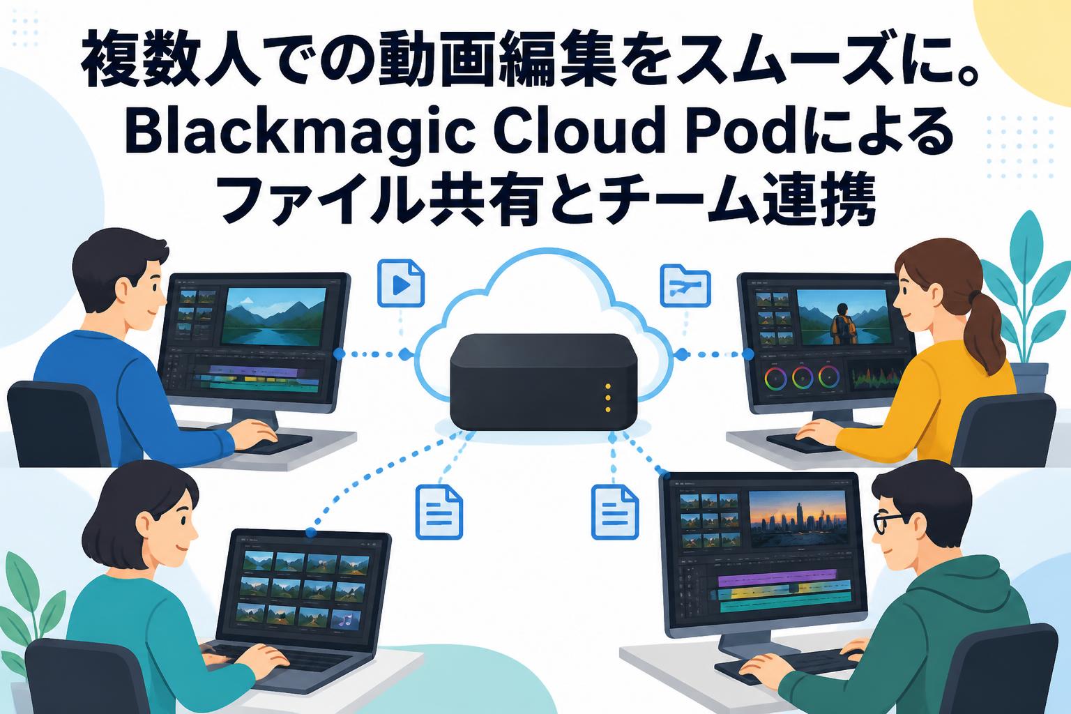 複数人での動画編集をスムーズに。Blackmagic Cloud Podによるファイル共有とチーム連携