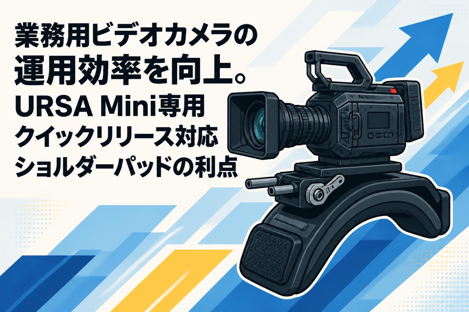 業務用ビデオカメラの運用効率を向上。URSA Mini専用クイックリリース対応ショルダーパッドの利点