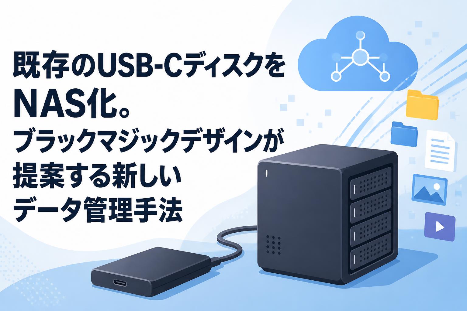 既存のUSB-CディスクをNAS化。ブラックマジックデザインが提案する新しいデータ管理手法