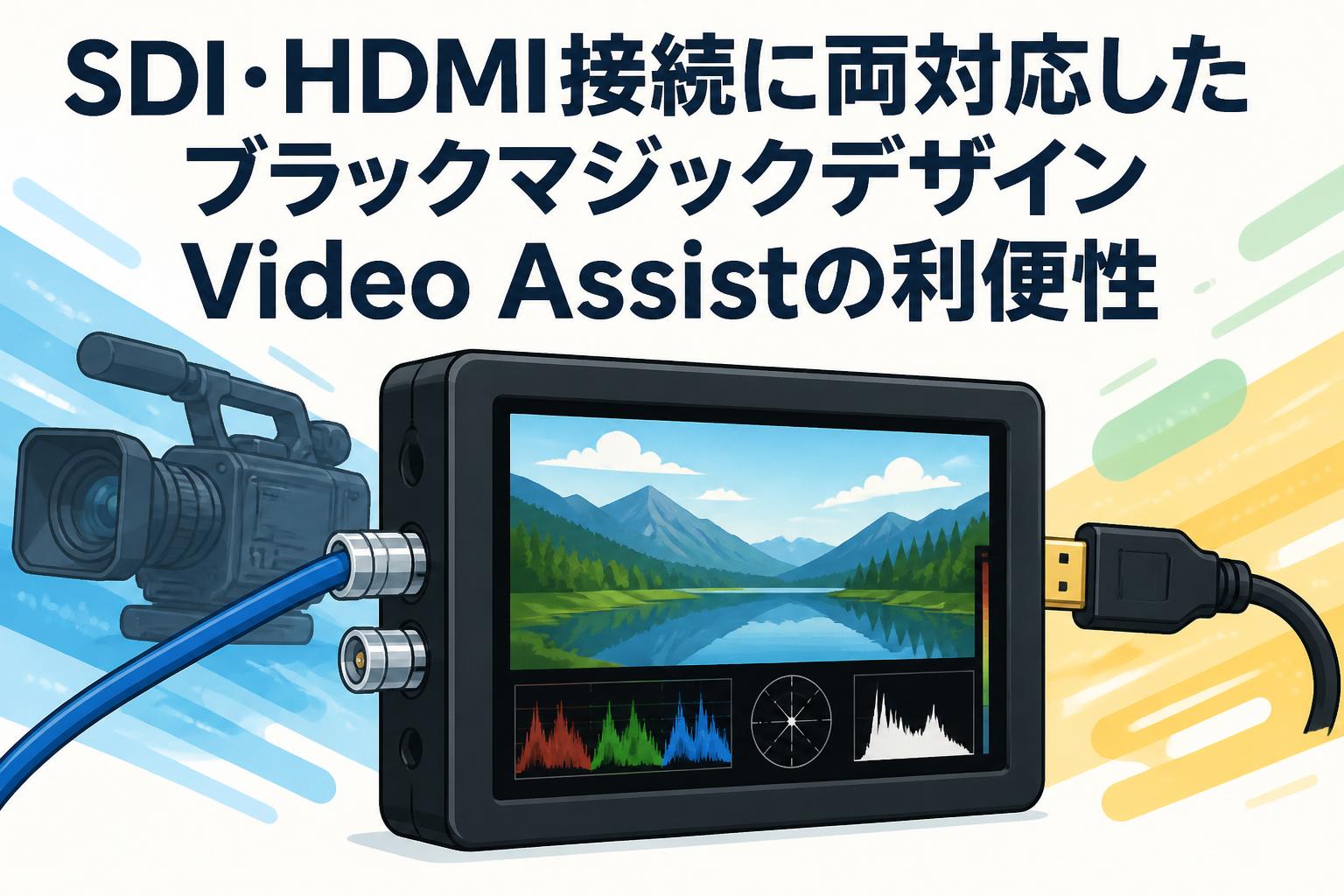 SDI・HDMI接続に両対応したブラックマジックデザインVideo Assistの利便性