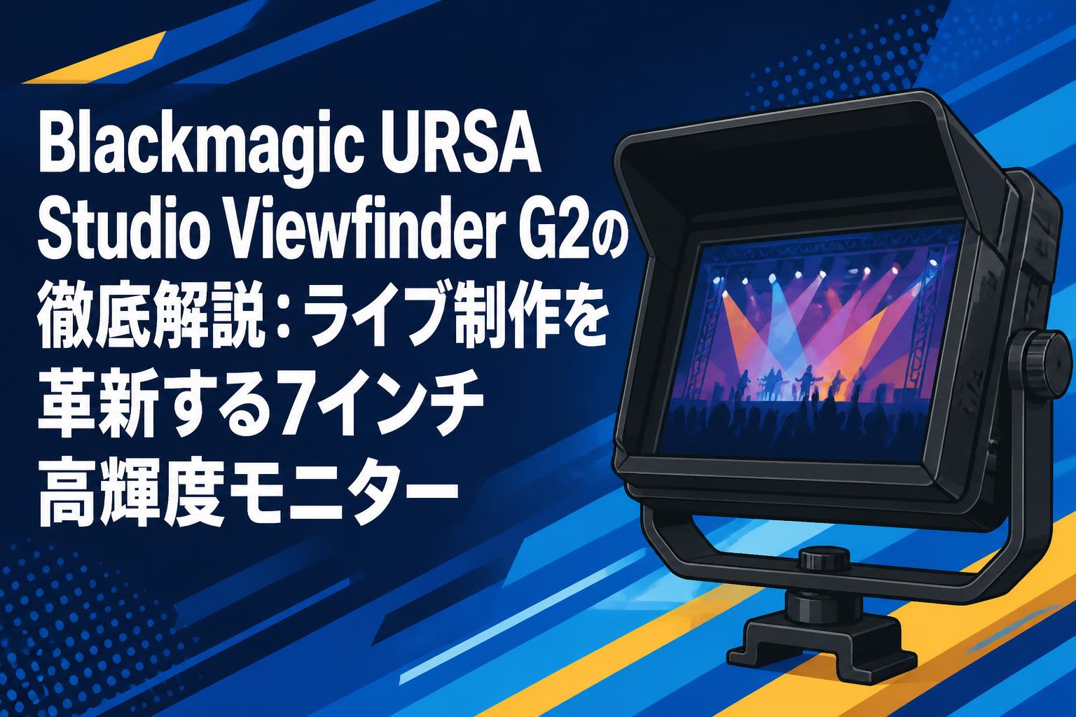 Blackmagic URSA Studio Viewfinder G2の徹底解説：ライブ制作を革新する7インチ高輝度モニター