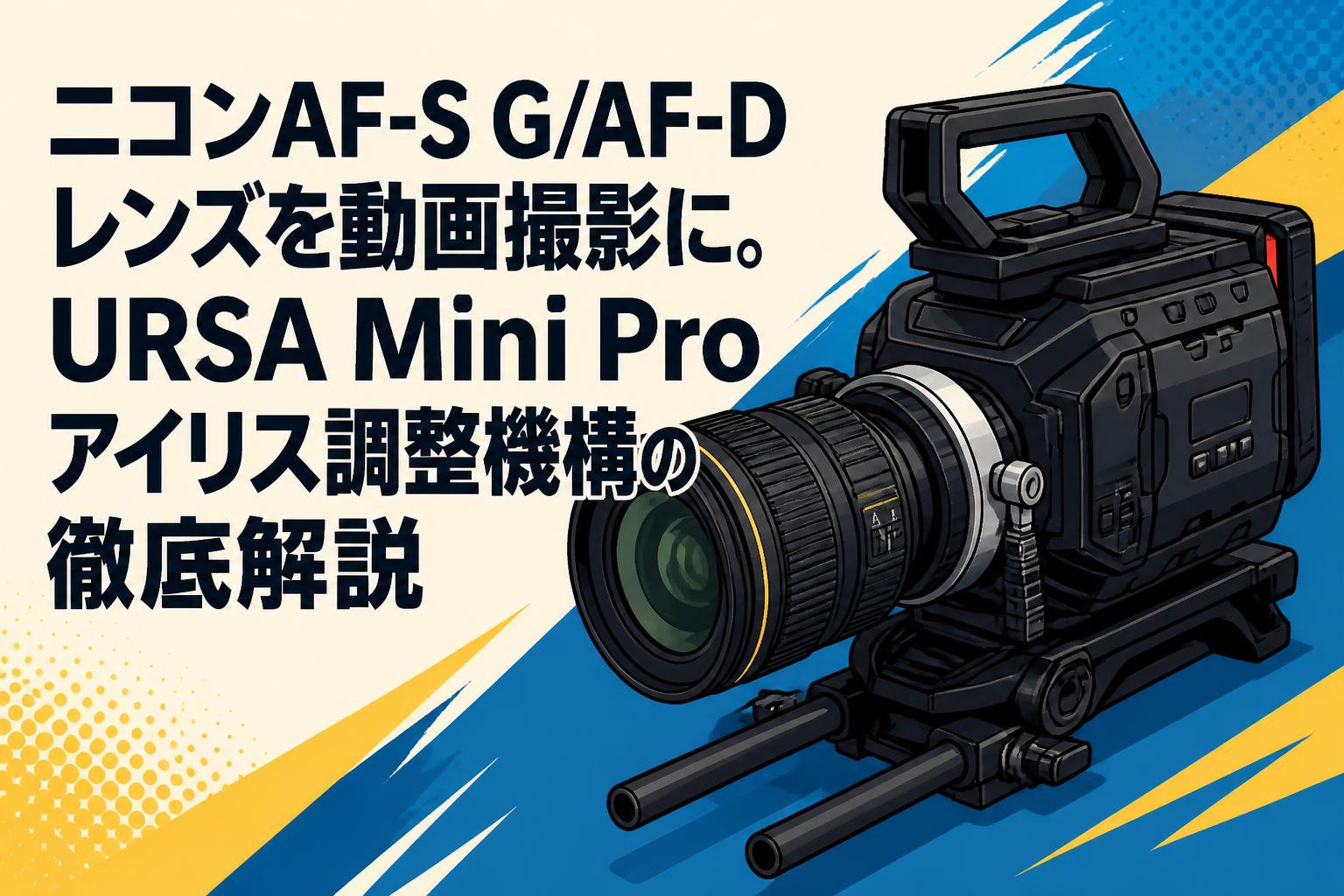 ニコンAF-S G/AF-Dレンズを動画撮影に。URSA Mini Proアイリス調整機構の徹底解説