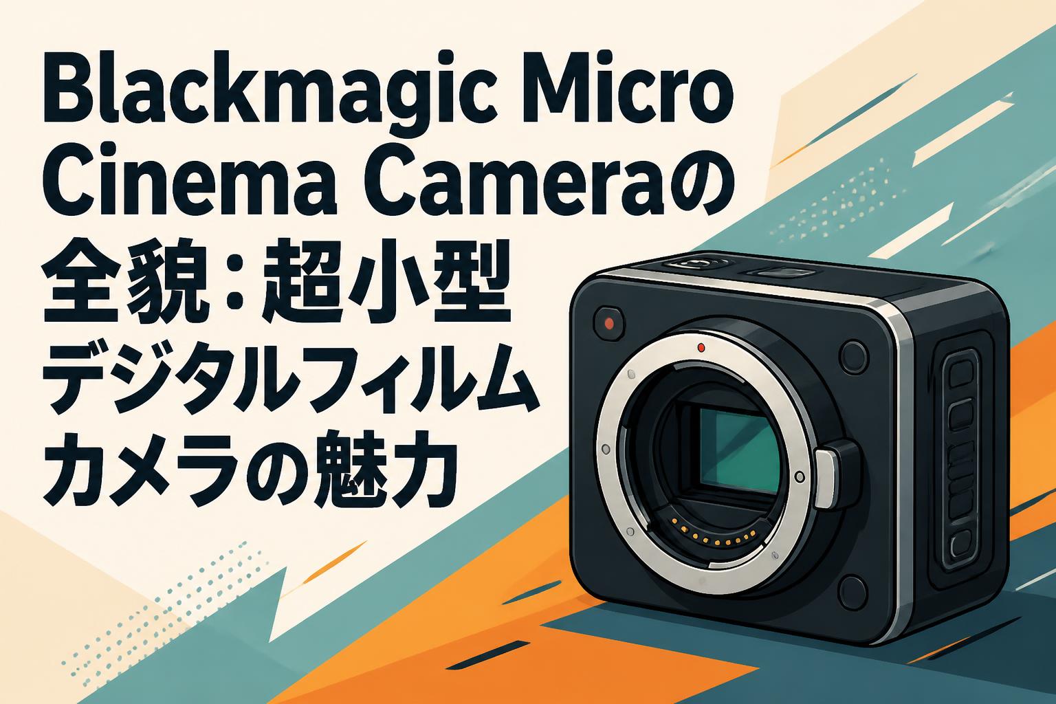 Blackmagic Micro Cinema Cameraの全貌：超小型デジタルフィルムカメラの魅力