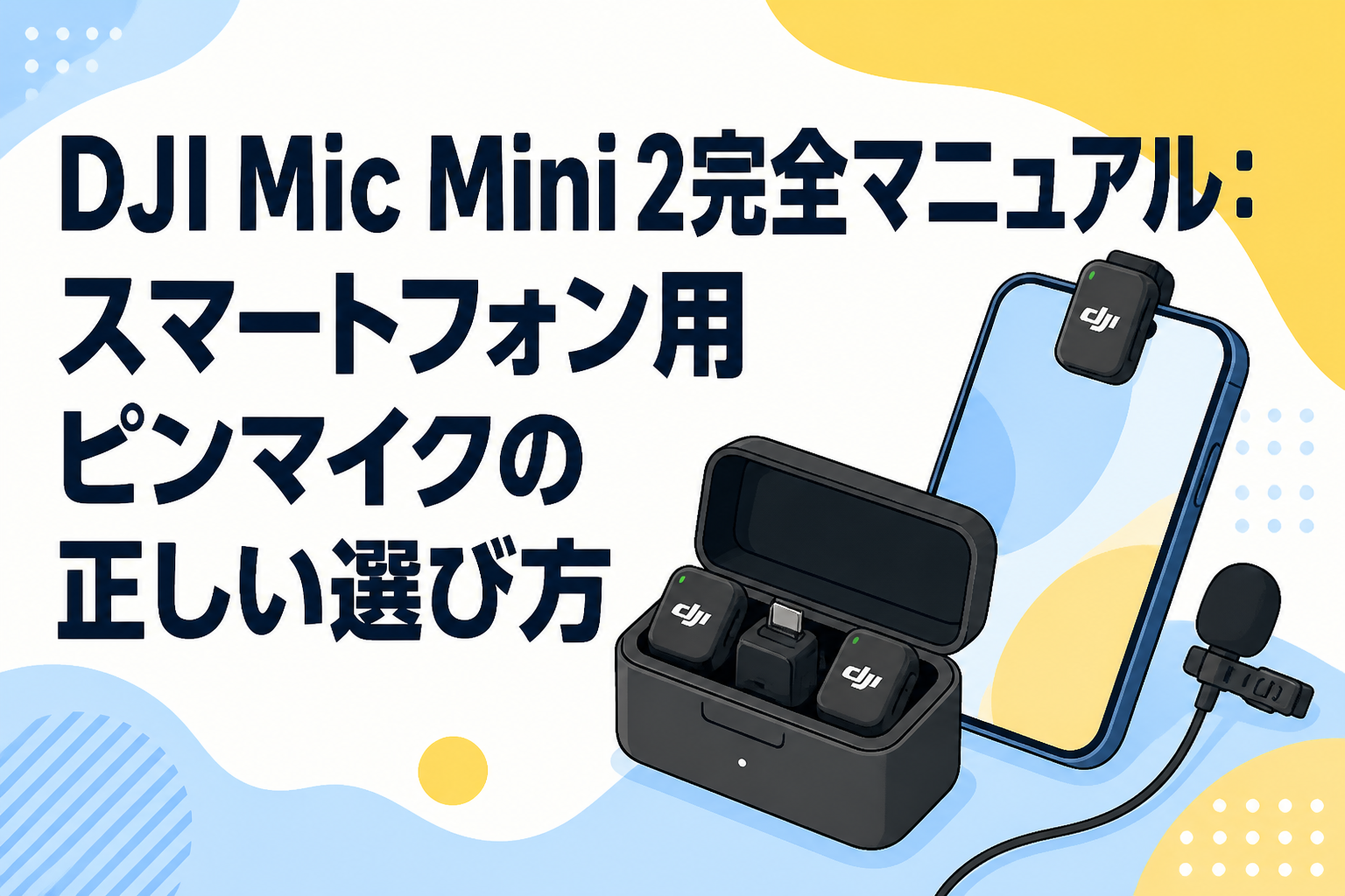 DJI Mic Mini 2完全マニュアル：スマートフォン用ピンマイクの正しい選び方