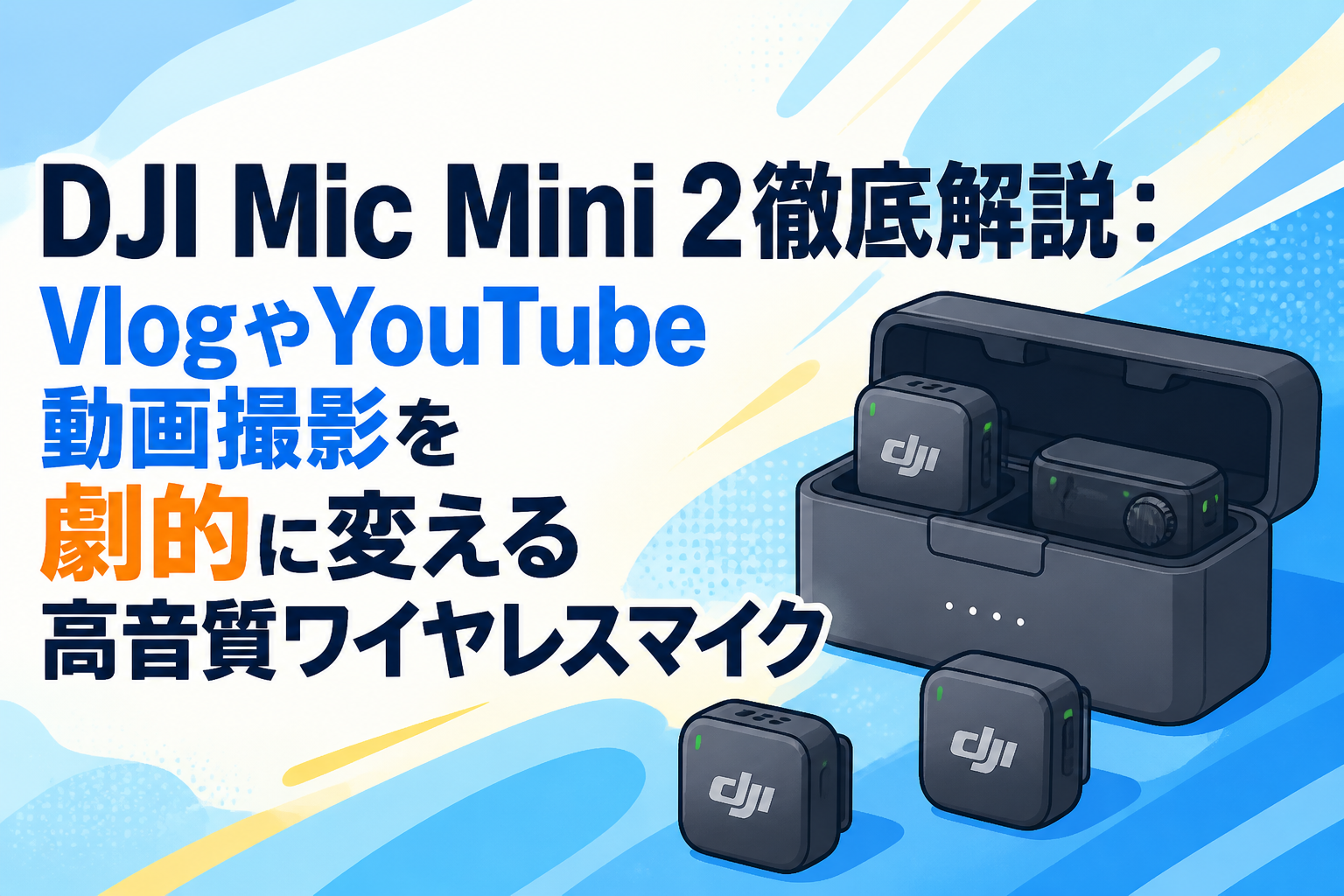DJI Mic Mini 2徹底解説：VlogやYouTube動画撮影を劇的に変える高音質ワイヤレスマイク