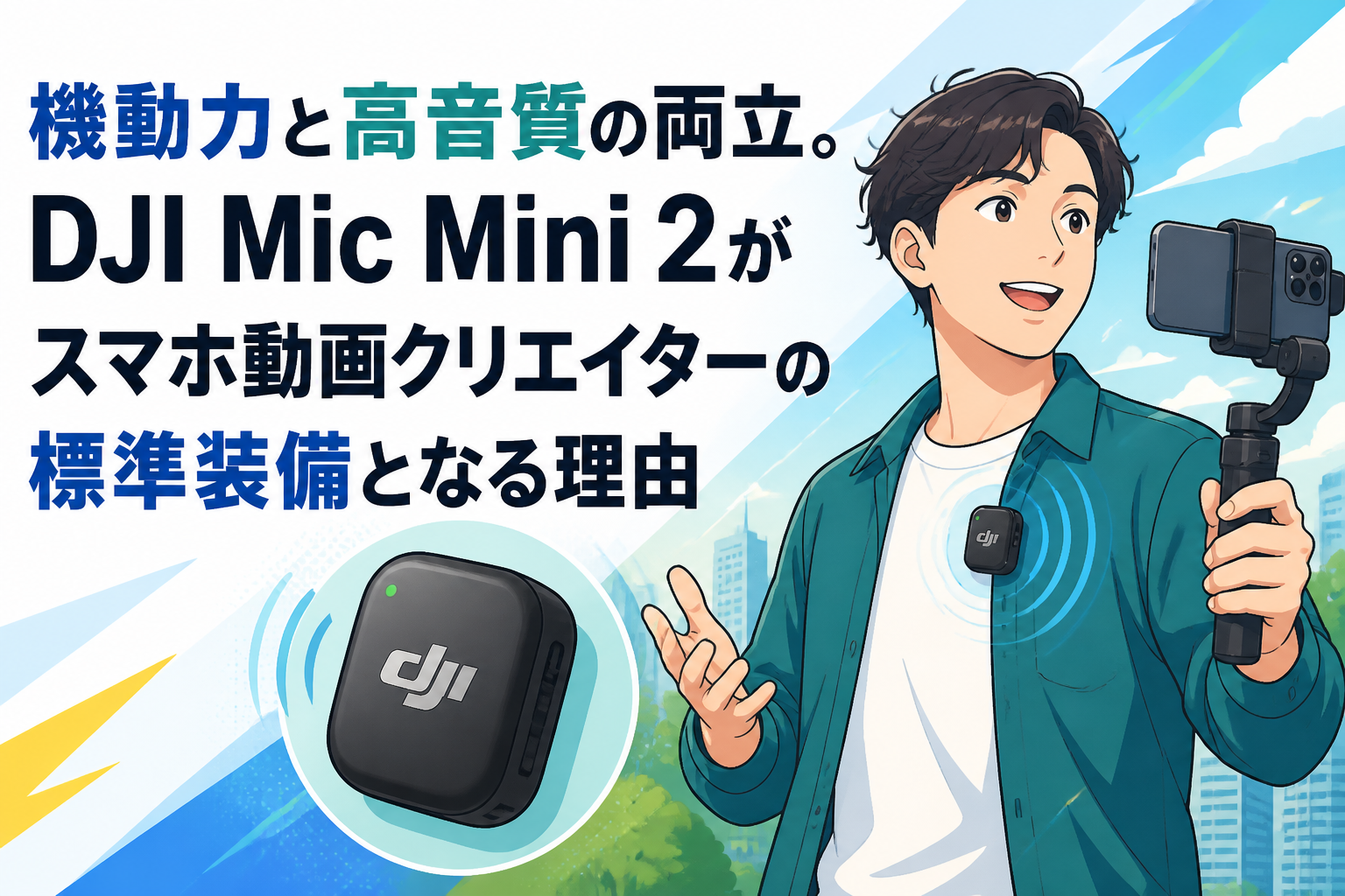 機動力と高音質の両立。DJI Mic Mini 2がスマホ動画クリエイターの標準装備となる理由