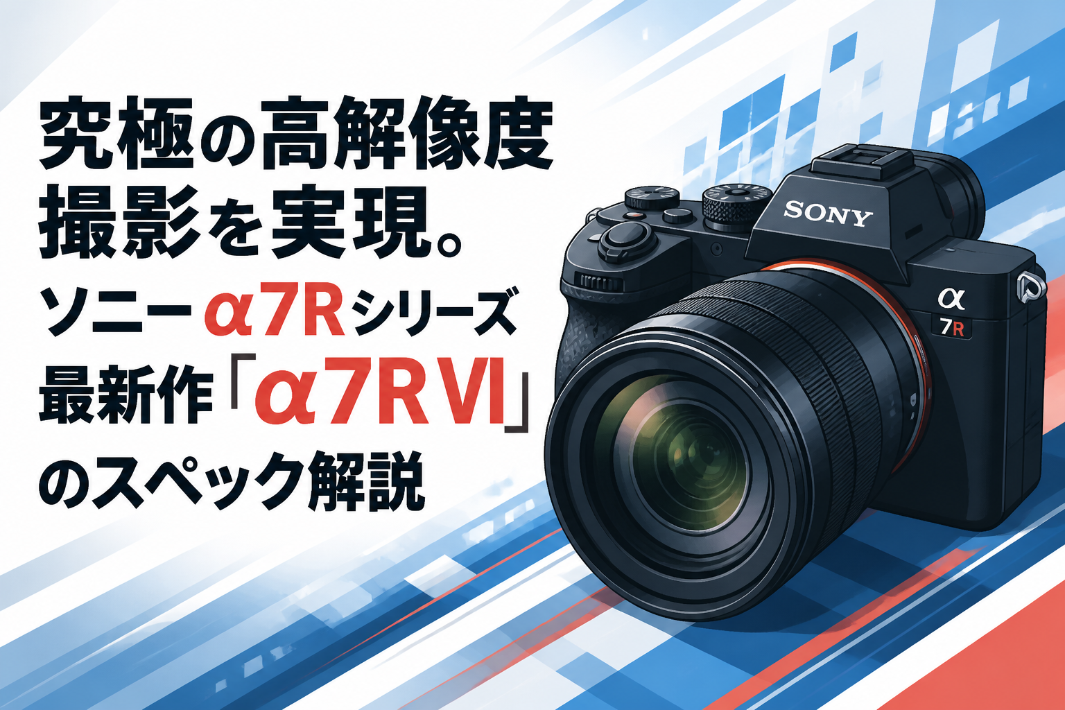 究極の高解像度撮影を実現。ソニー α7Rシリーズ最新作「α7R VI」のスペック解説