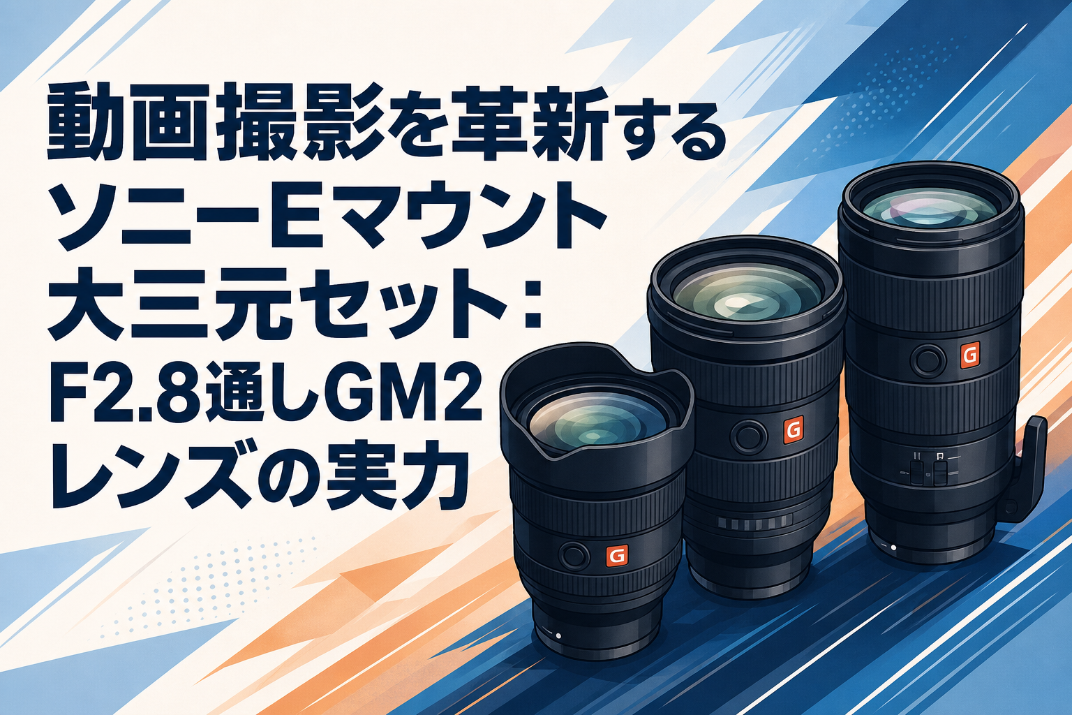 動画撮影を革新するソニーEマウント大三元セット：F2.8通しGM2レンズの実力