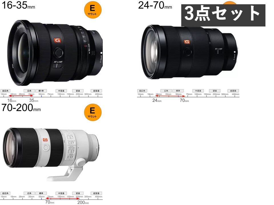 SONY 大三元レンズ ３本セット FE 16-35mm F2.8 GM / FE 24-70mm F2.8 GM / FE 70-200mm F2.8 GM OSS セット